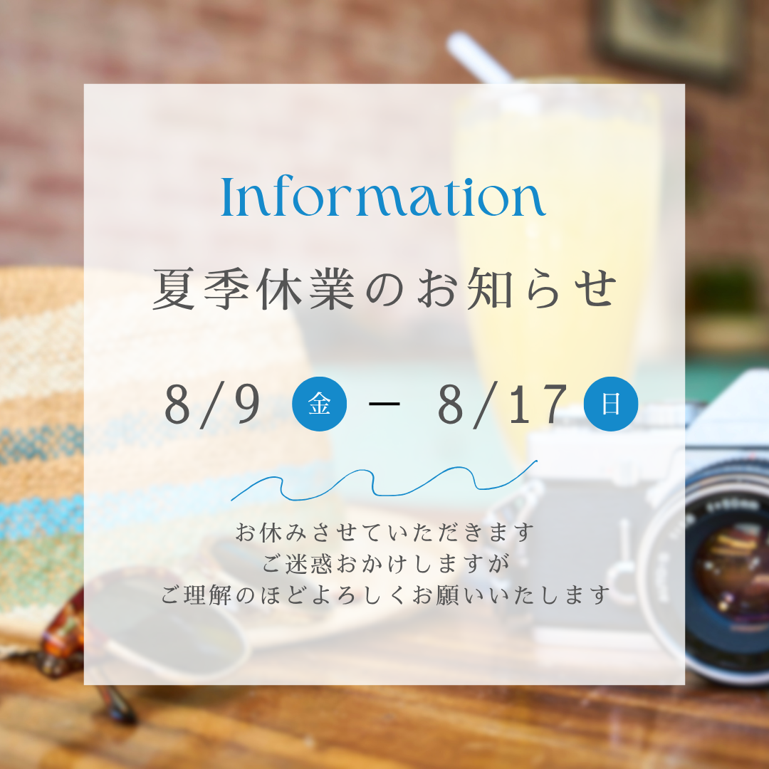 夏季休業のおしらせ